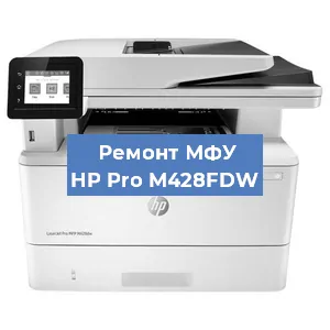 Ремонт МФУ HP Pro M428FDW в Белгороде
